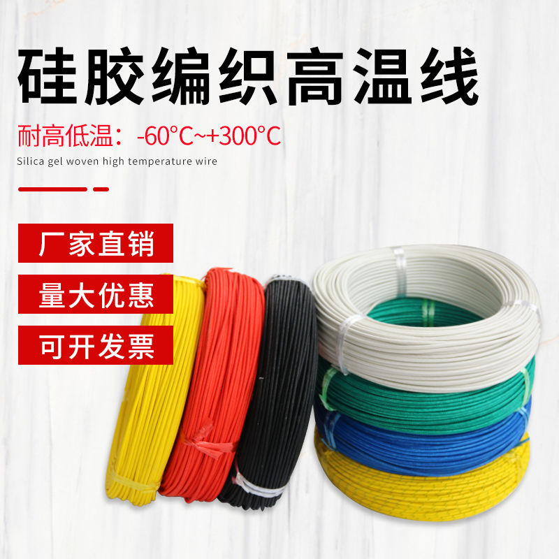 agrp硅膠線編織高溫超軟編織高溫線4平方耐火線阻燃耐火電線300度